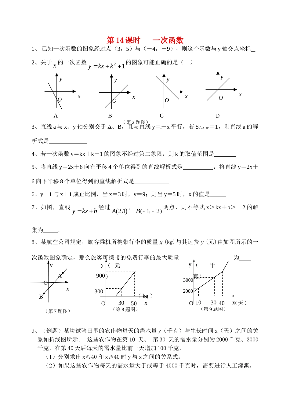 初中数学同步复习指导用书 第14课时一次函数 苏教版 试题_第1页