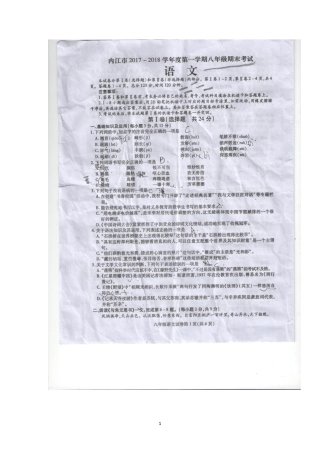 四川省内江市 八年级语文上学期期末试卷(pdf，无答案) 新人教版试卷