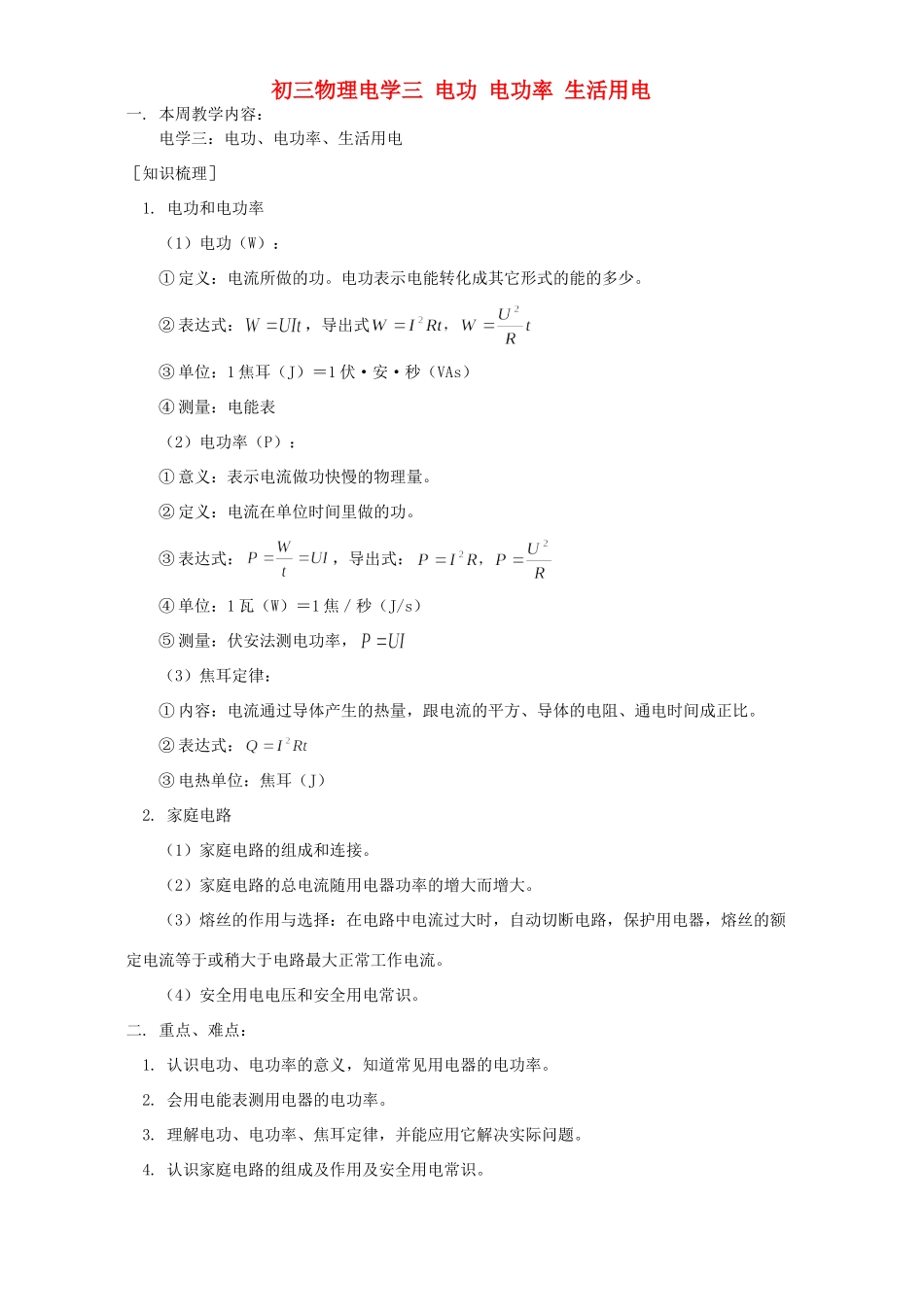 初三物理电学三 电功 电功率 生活用电 北师大版 试题_第1页