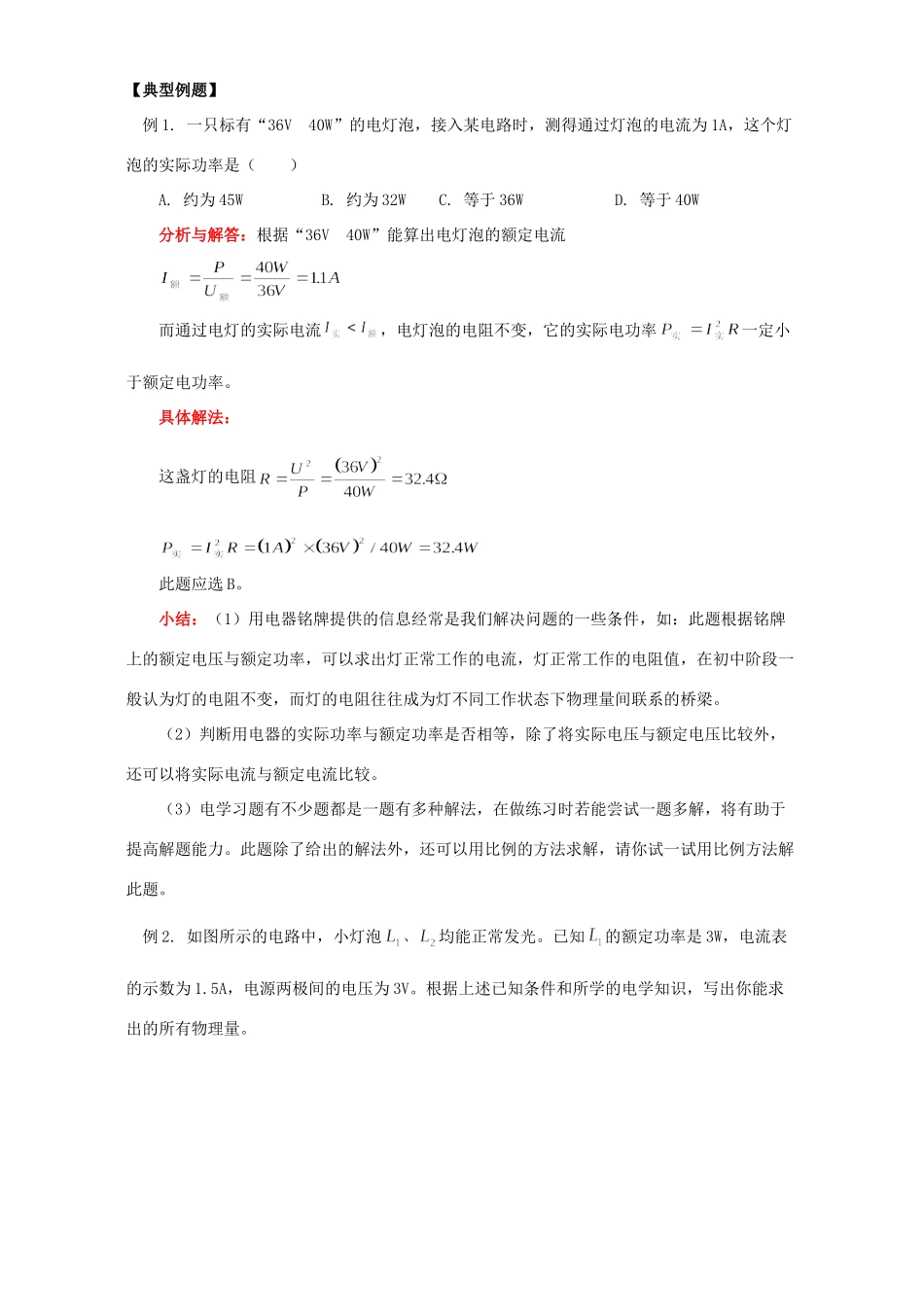 初三物理电学三 电功 电功率 生活用电 北师大版 试题_第2页