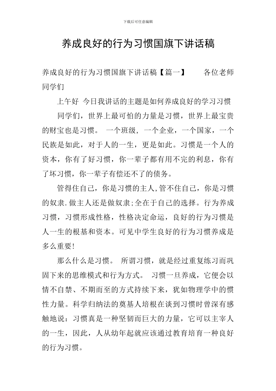 养成良好的行为习惯国旗下讲话稿_第1页