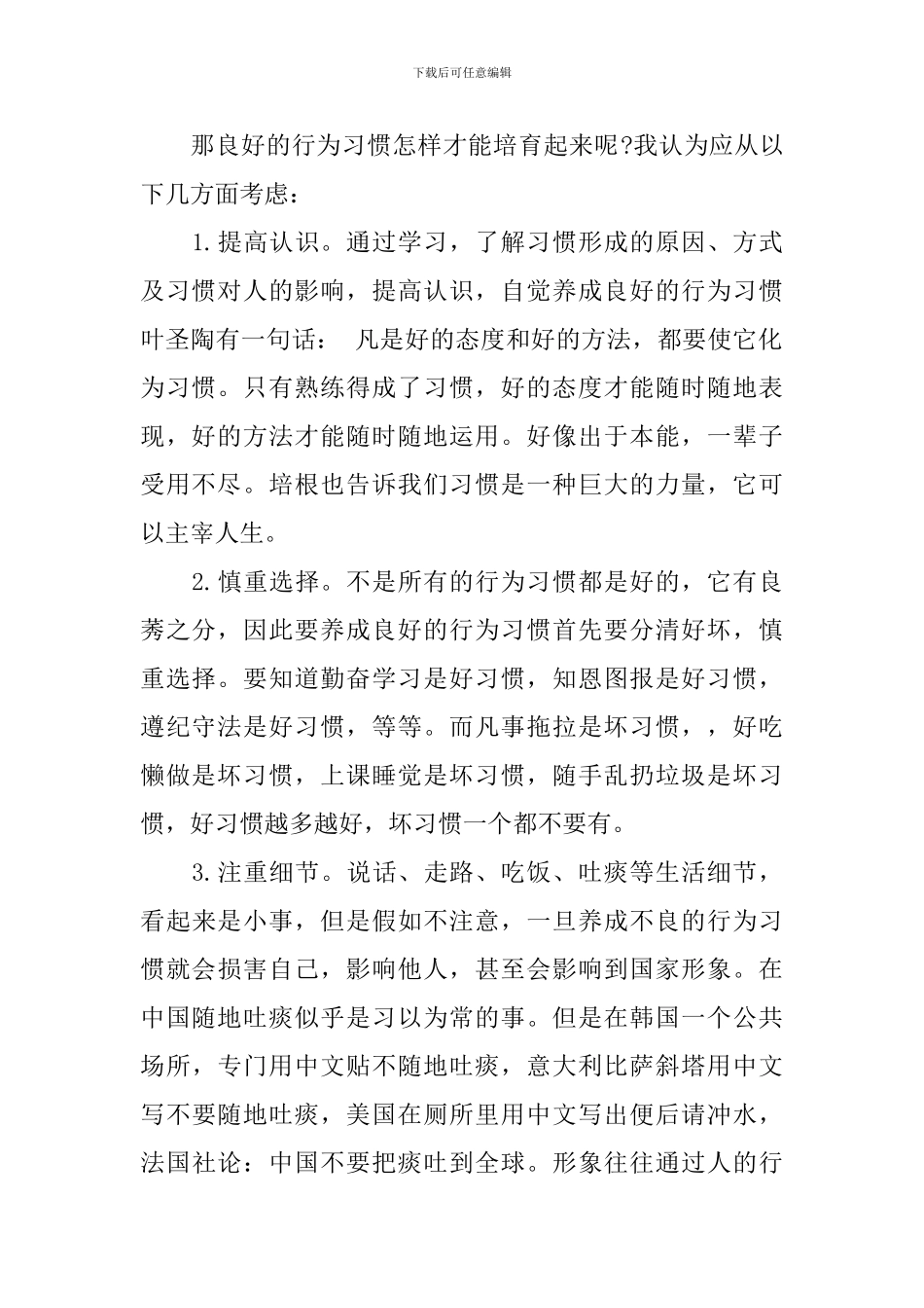 养成良好的行为习惯国旗下讲话稿_第2页