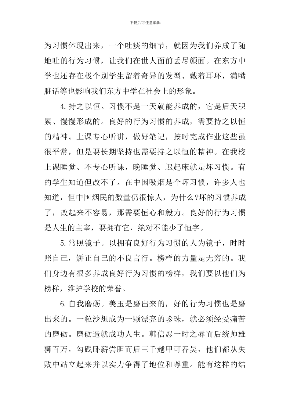 养成良好的行为习惯国旗下讲话稿_第3页