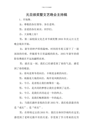 元旦颁奖暨文艺晚会主持稿