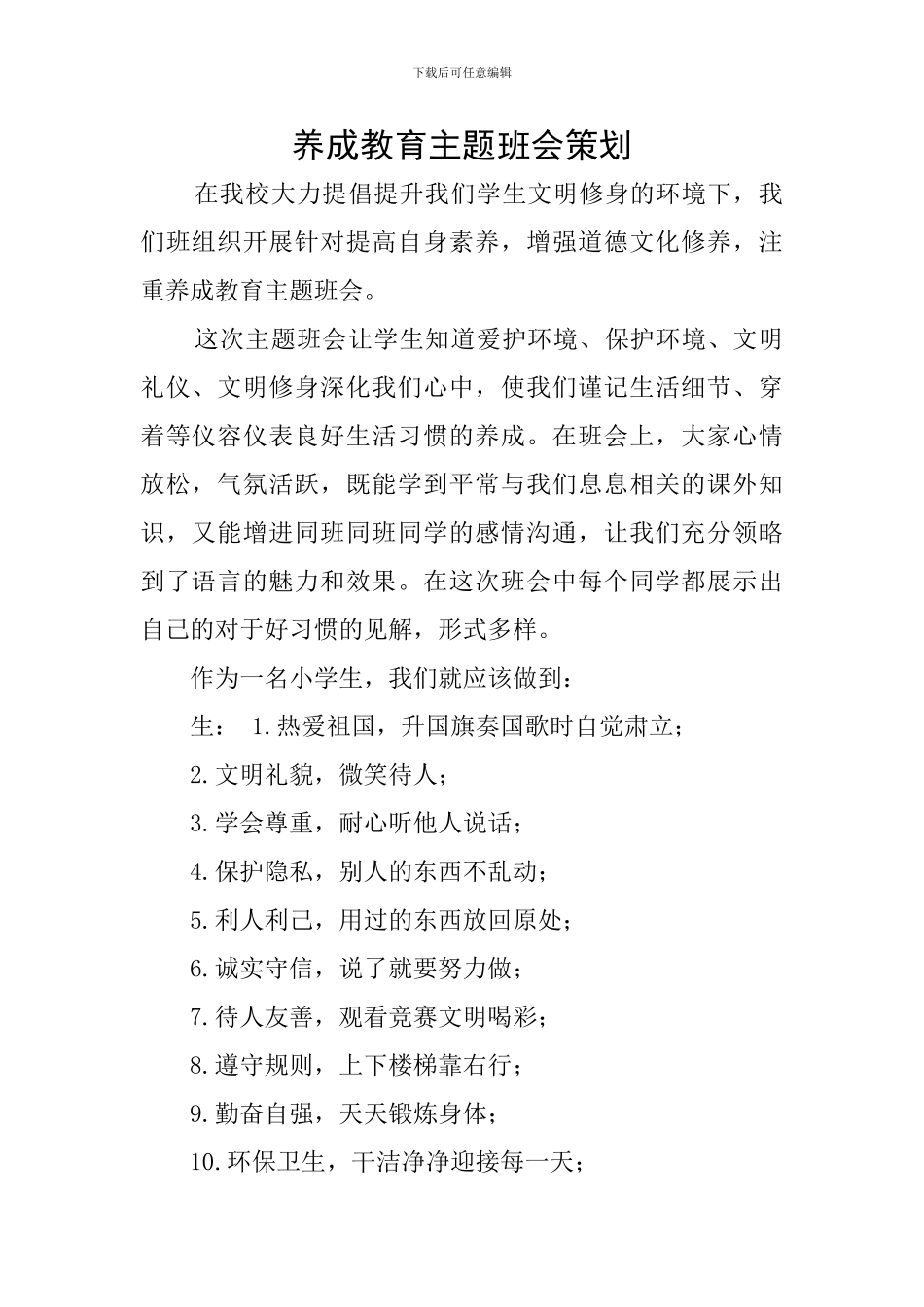 养成教育主题班会策划_第1页