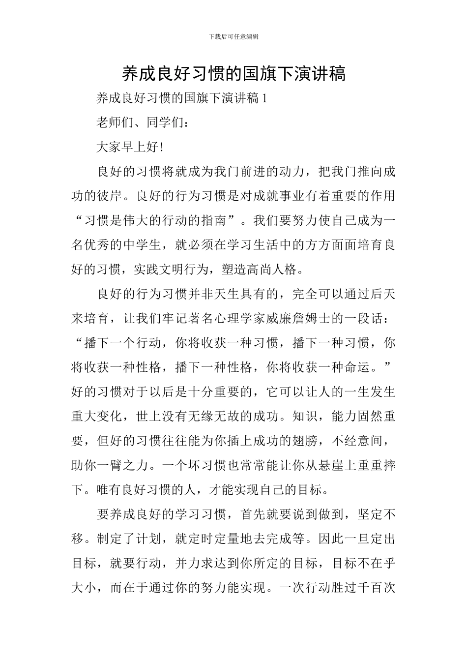 养成良好习惯的国旗下演讲稿_第1页