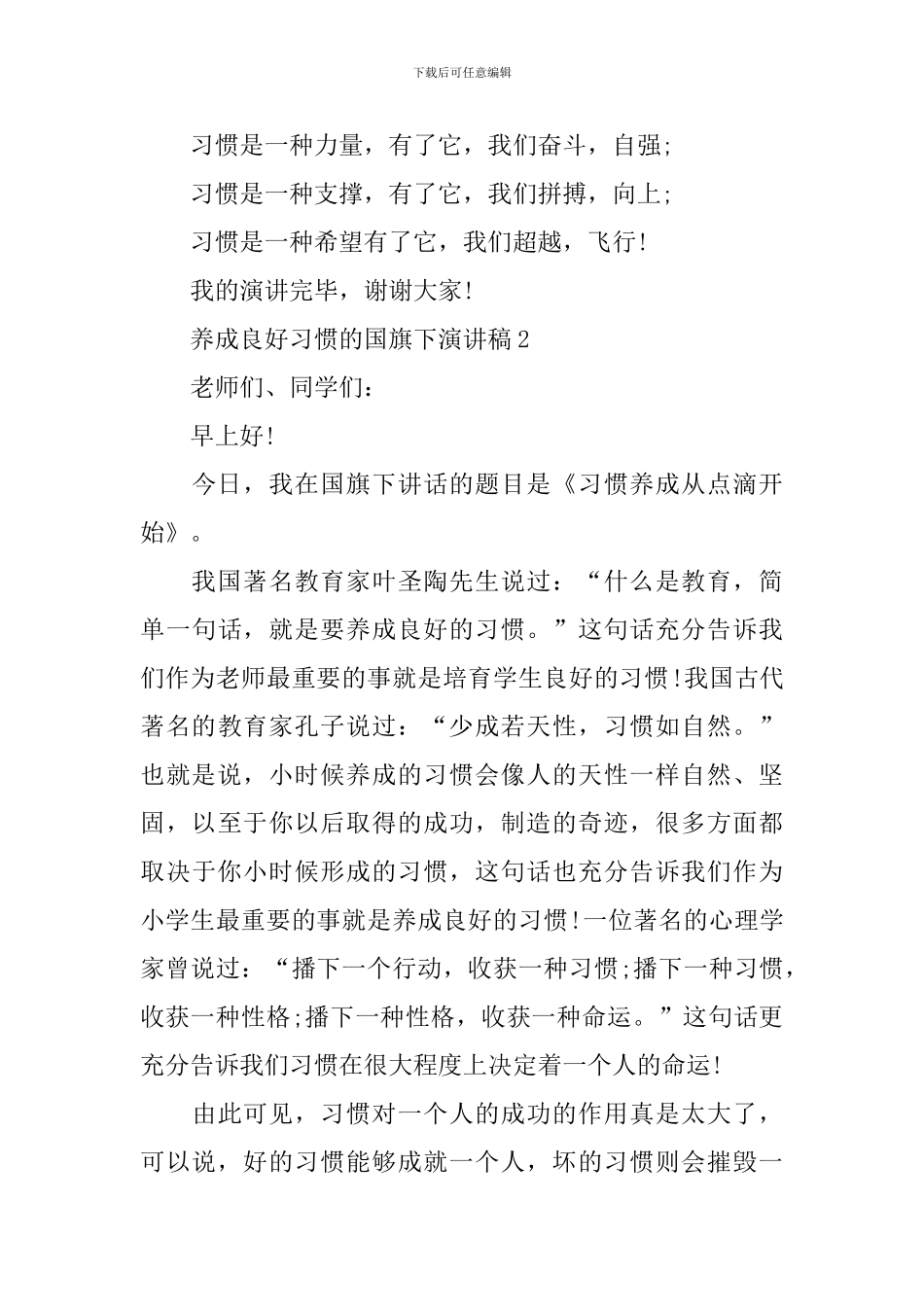 养成良好习惯的国旗下演讲稿_第3页