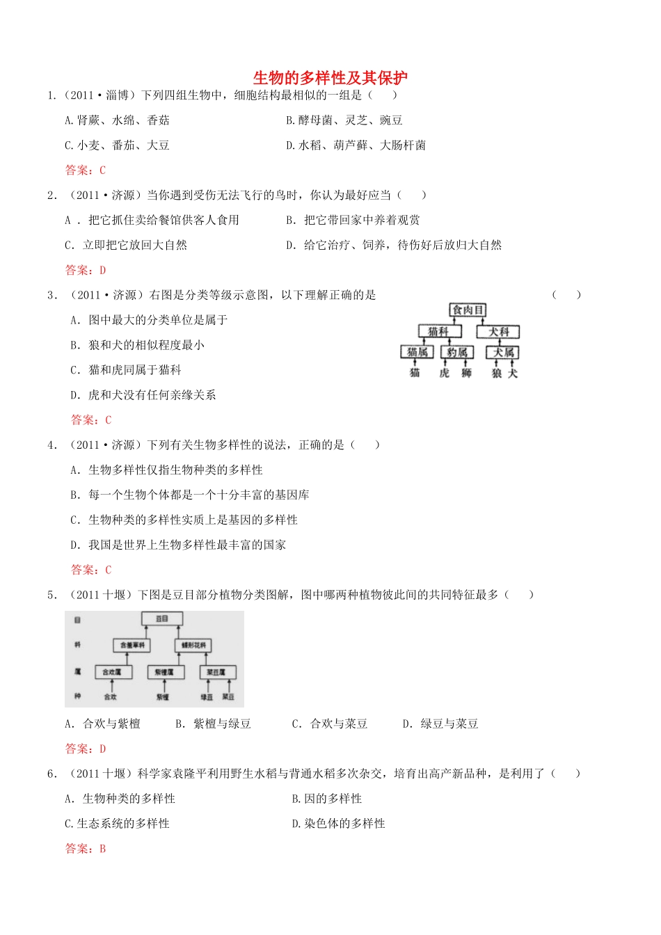 中考生物试卷分类集之二十六 生物的多样性及其保护试卷_第1页