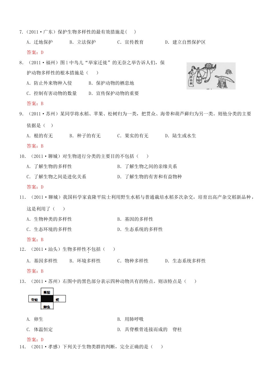 中考生物试卷分类集之二十六 生物的多样性及其保护试卷_第2页