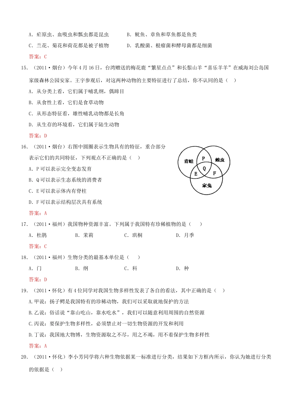 中考生物试卷分类集之二十六 生物的多样性及其保护试卷_第3页