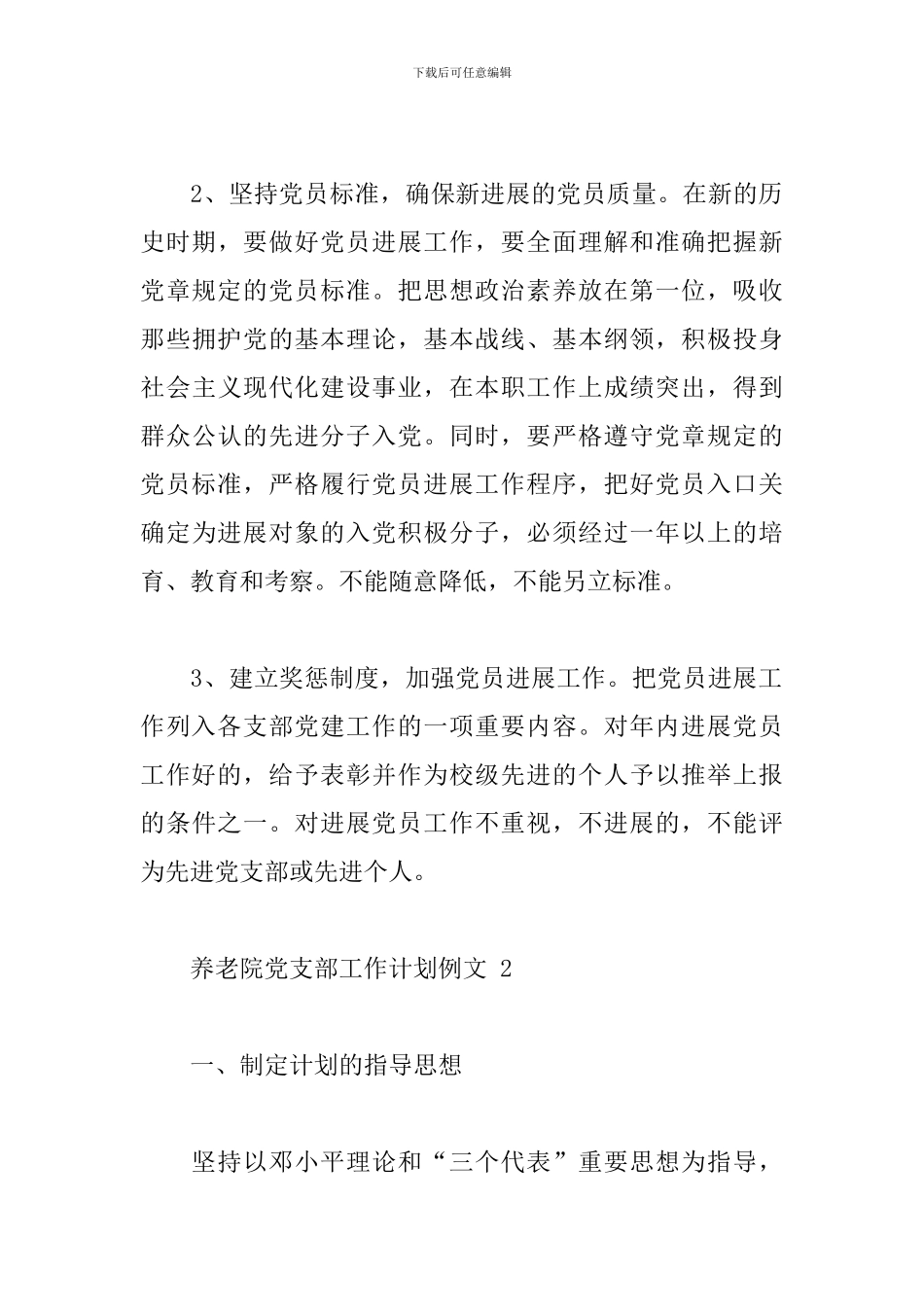 养老院党支部工作计划例文五篇_第3页