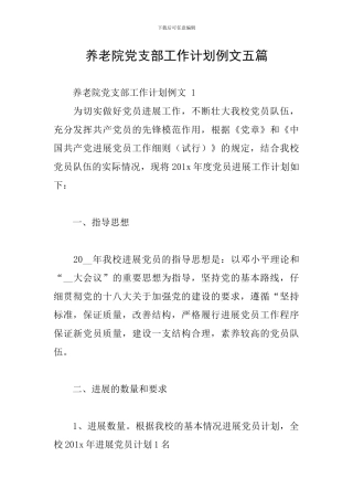 养老院党支部工作计划例文五篇