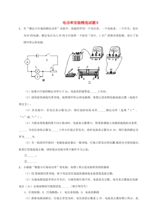 吉林省吉林市中考物理综合复习 电功率实验精选试卷8 新人教版试卷