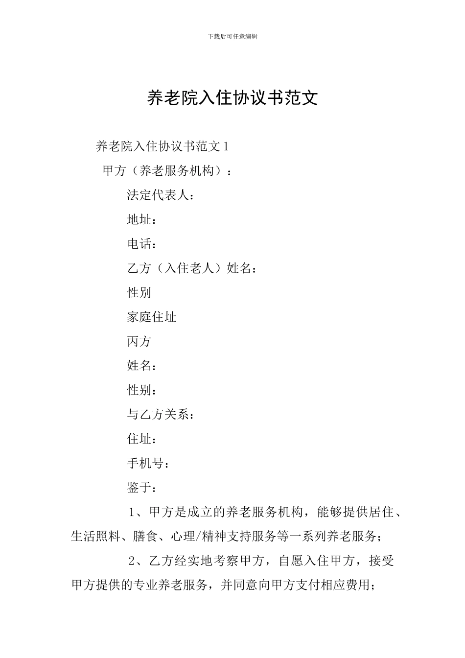养老院入住协议书范文_第1页