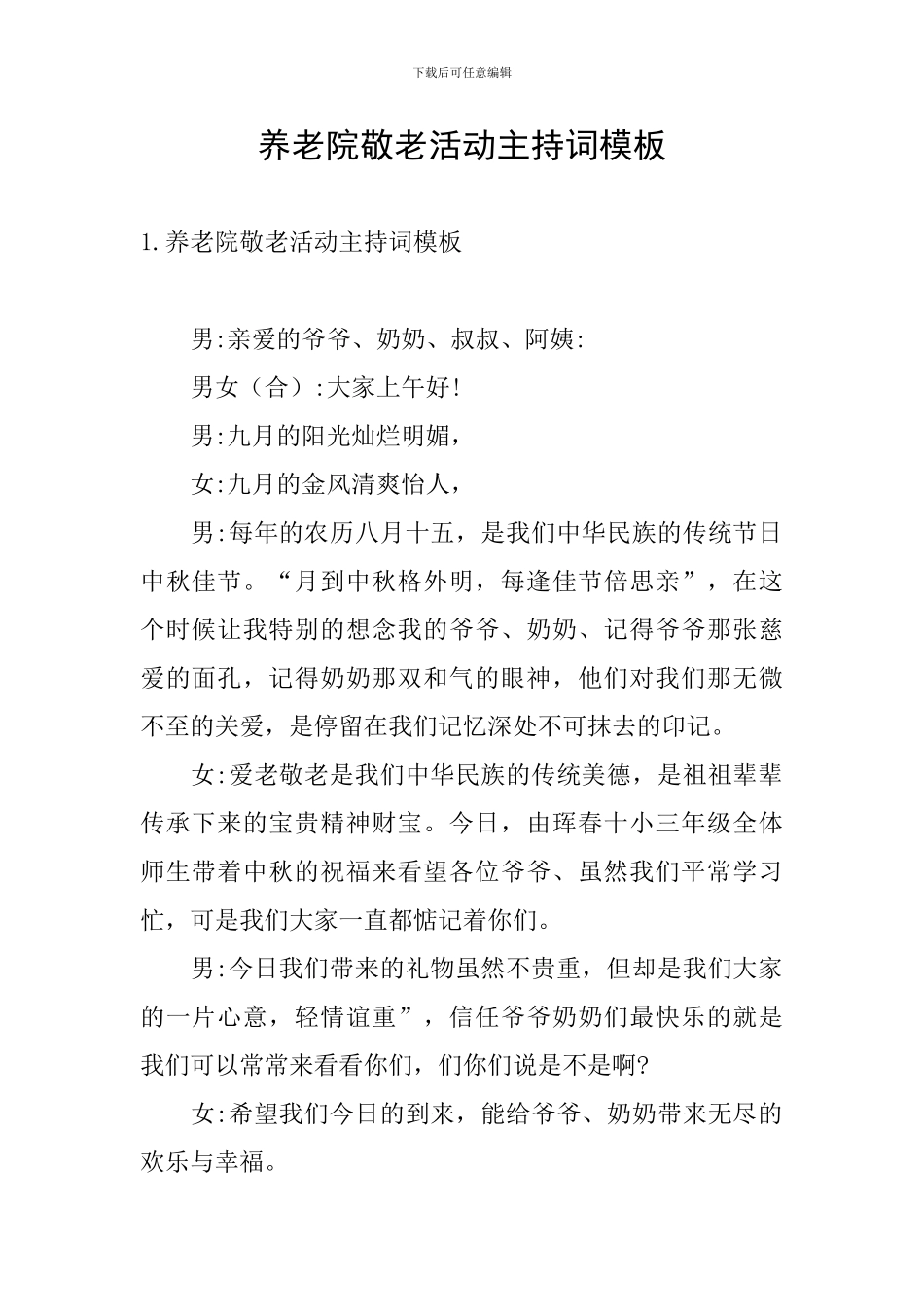 养老院敬老活动主持词模板_第1页