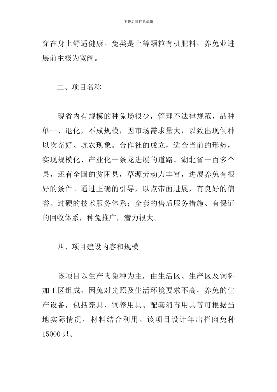 养殖项目计划书_第2页