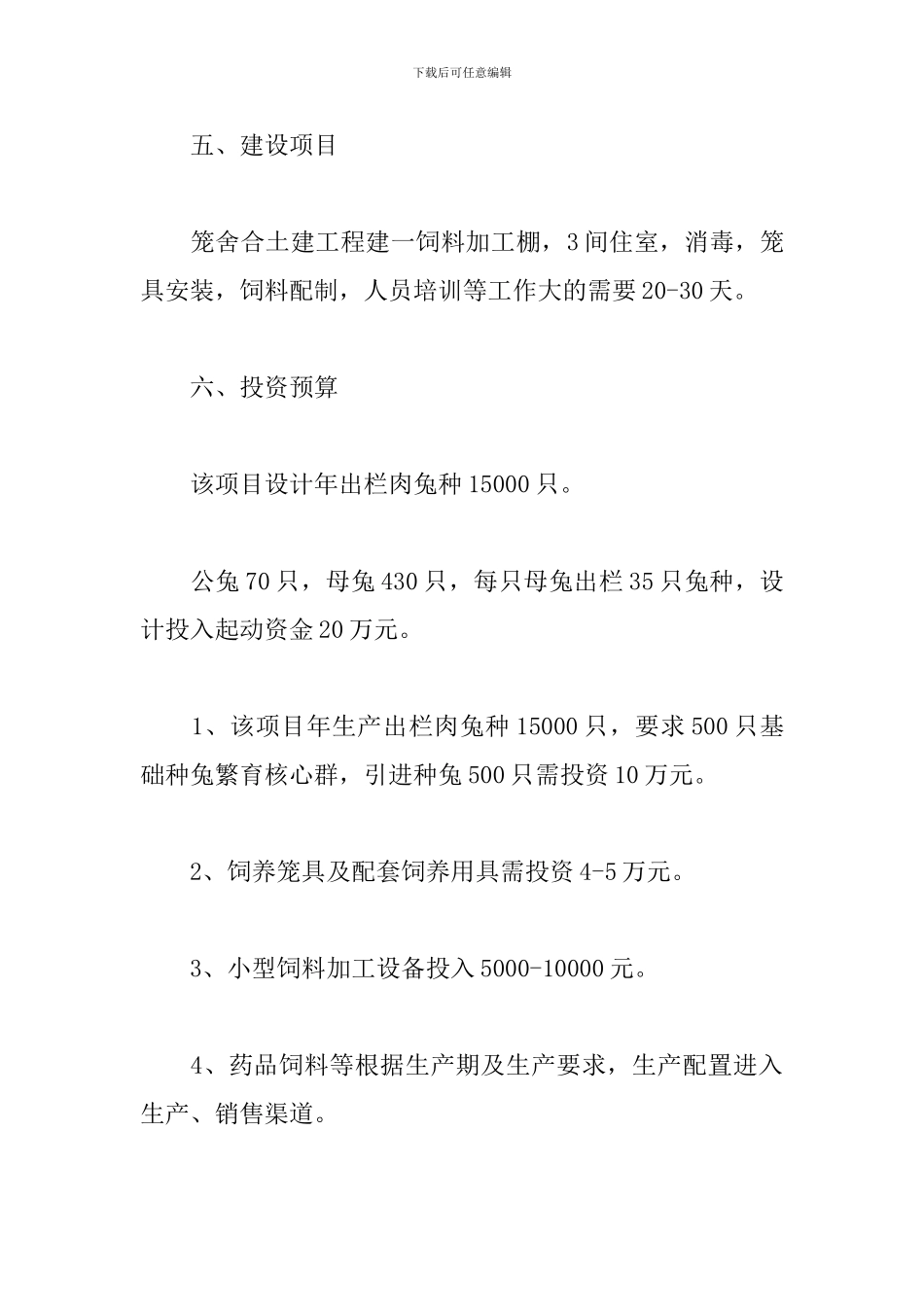 养殖项目计划书_第3页