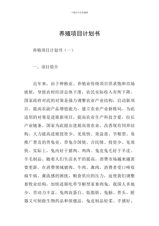 养殖项目计划书