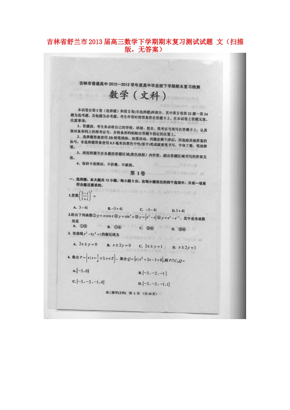 吉林省舒兰市高三数学下学期期末复习测试试卷 文(扫描版，无答案)新人教A版试卷_第1页