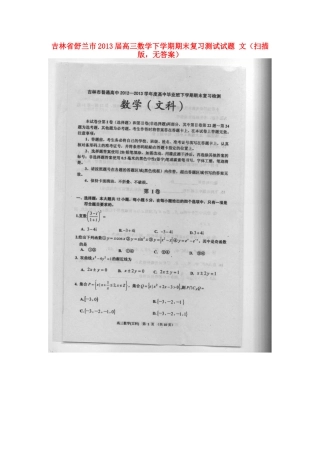 吉林省舒兰市高三数学下学期期末复习测试试卷 文(扫描版，无答案)新人教A版试卷