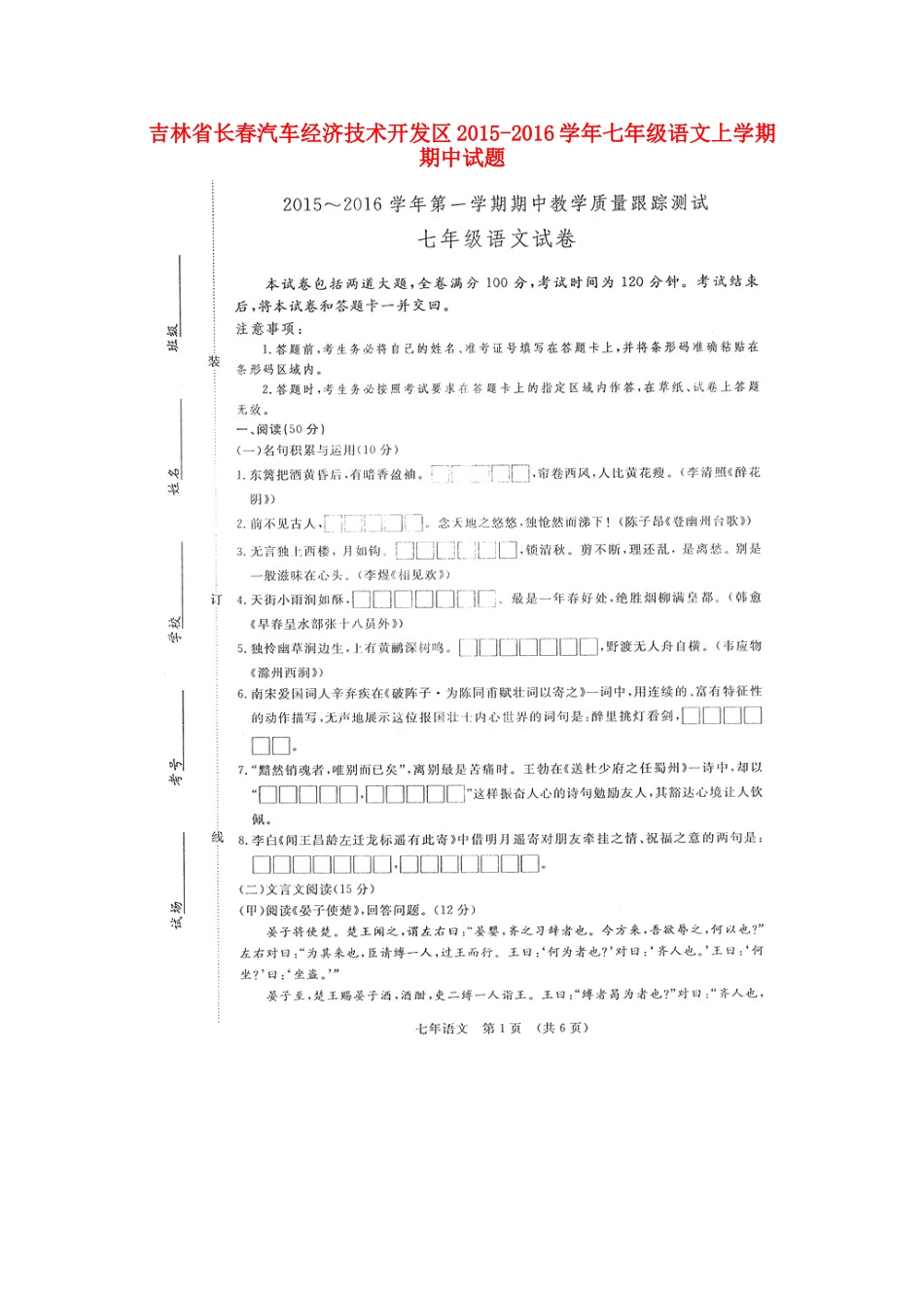 吉林省长春汽车经济技术开发区七年级语文上学期期中试卷 新人教版试卷_第1页
