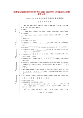 吉林省长春汽车经济技术开发区七年级语文上学期期中试卷 新人教版试卷