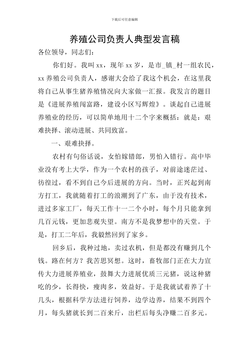 养殖公司负责人典型发言稿_第1页