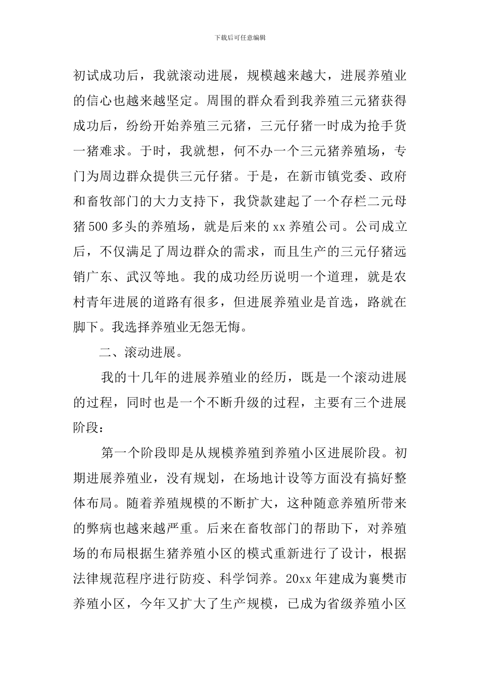 养殖公司负责人典型发言稿_第2页