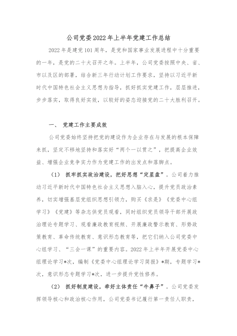 公司党委2022年上半年党建工作总结_第1页