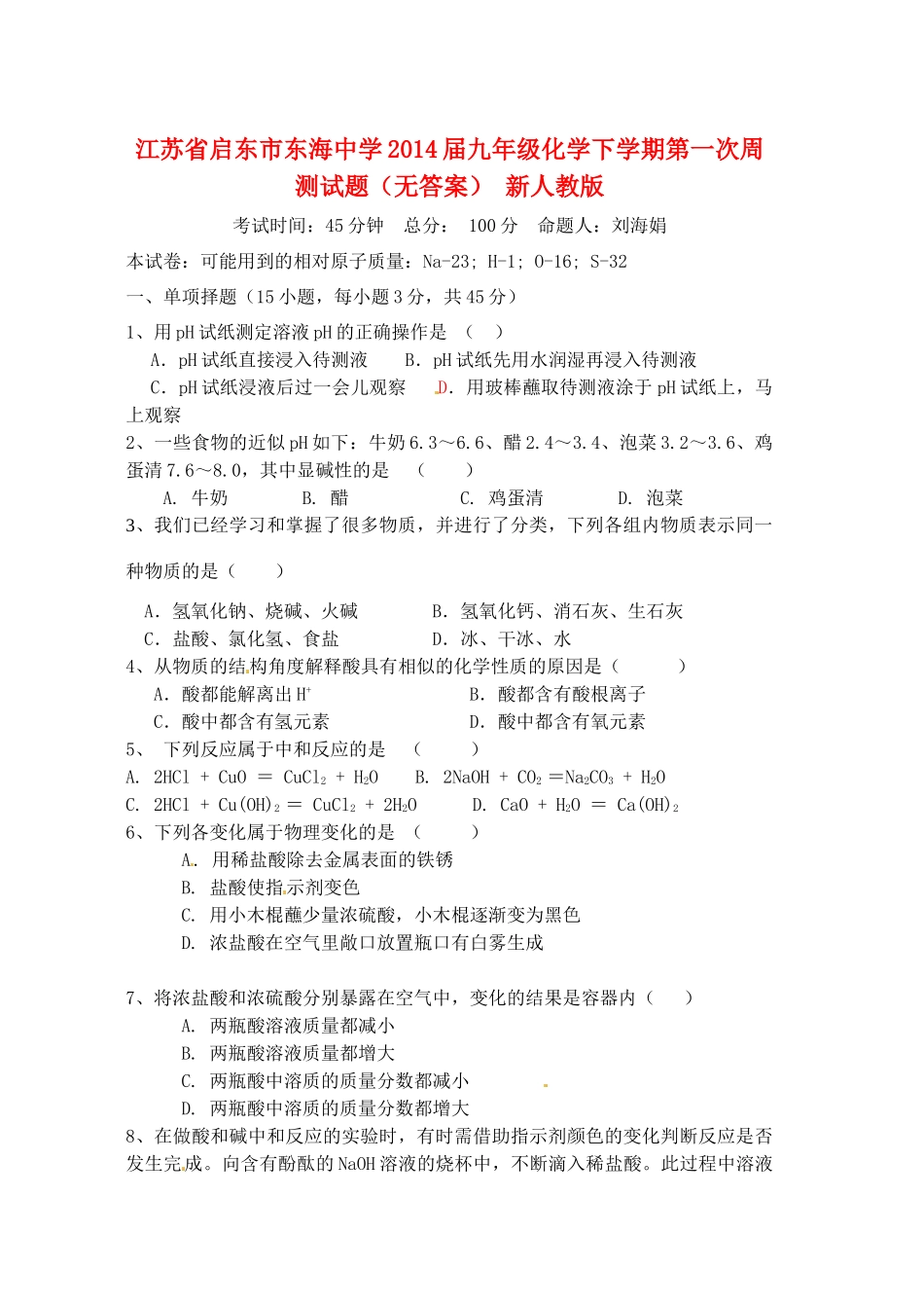 九年级化学下学期第一次周测试卷 新人教版试卷_第1页