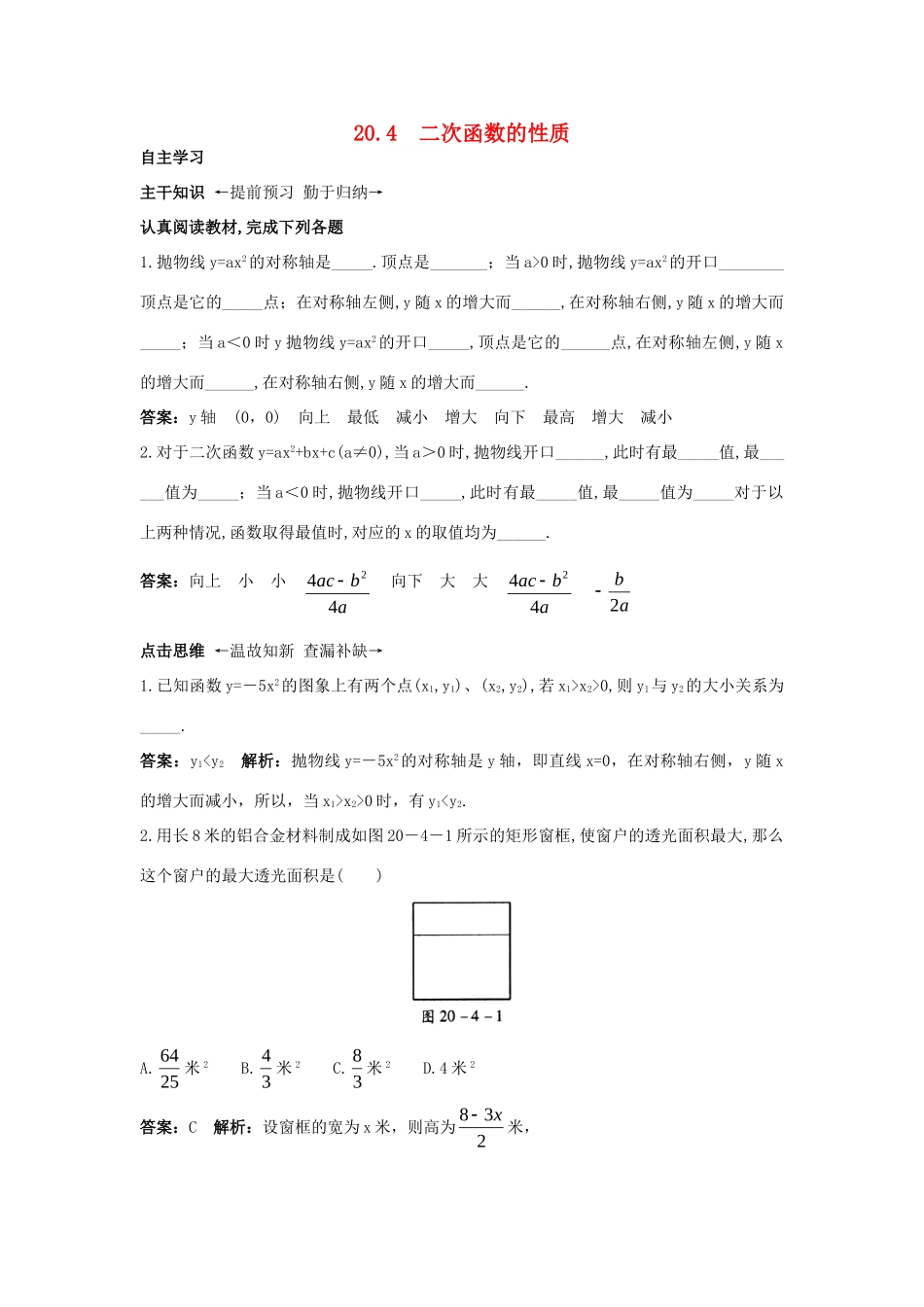 九年级数学上册 二次函数的性质课前预习训练 北京课改版试卷_第1页