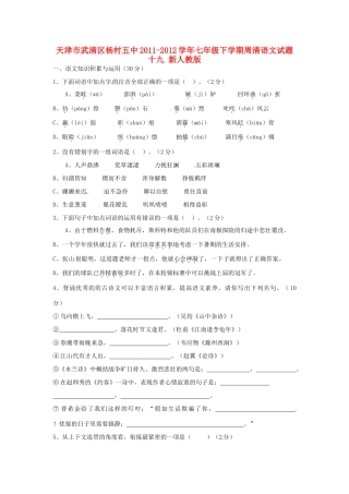 天津市武清区七年级语文下学期周清试卷十九 新人教版试卷