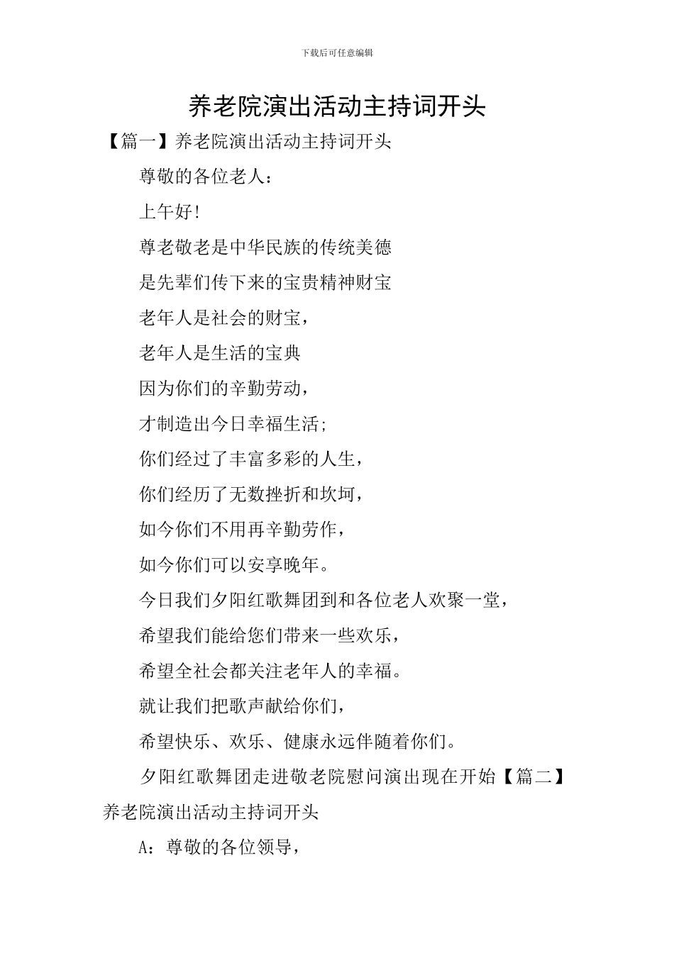 养老院演出活动主持词开头_第1页