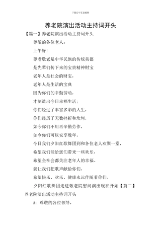 养老院演出活动主持词开头