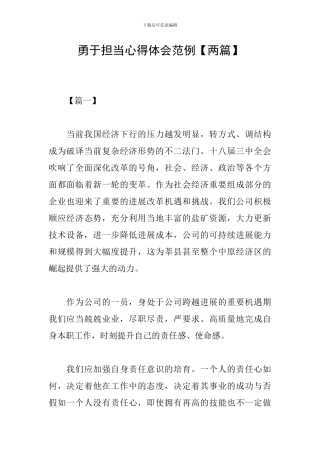 勇于担当心得体会范例