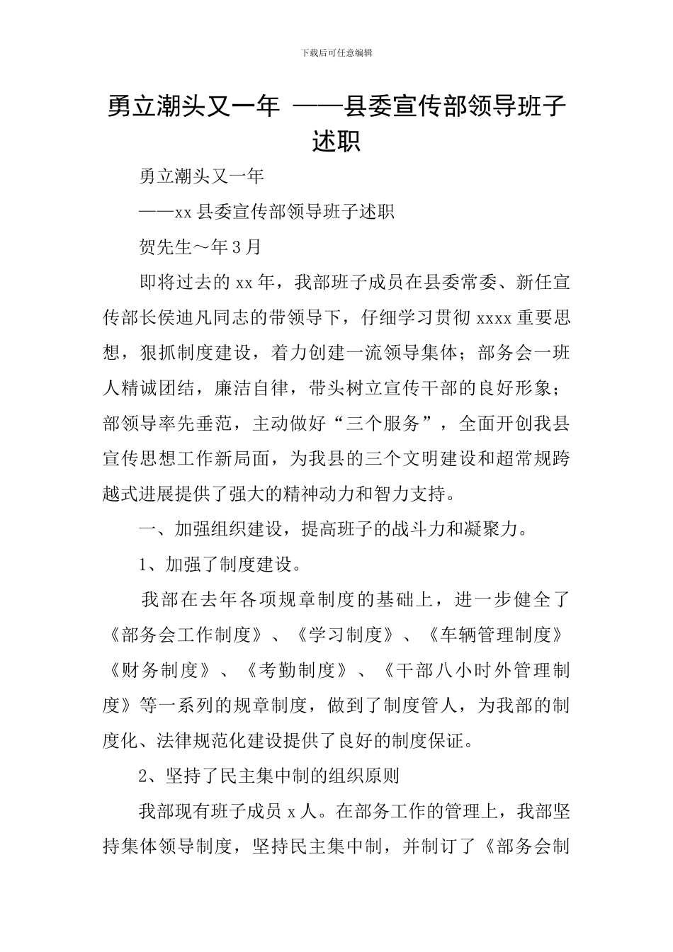 勇立潮头又一年-——县委宣传部领导班子述职_第1页