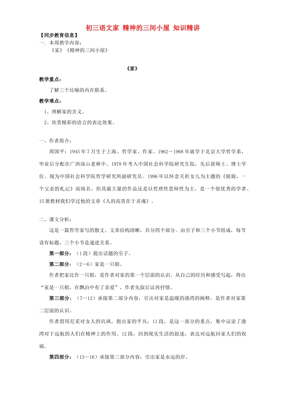 初三语文家 精神的三间小屋 知识精讲 北京实验版 试题_第1页