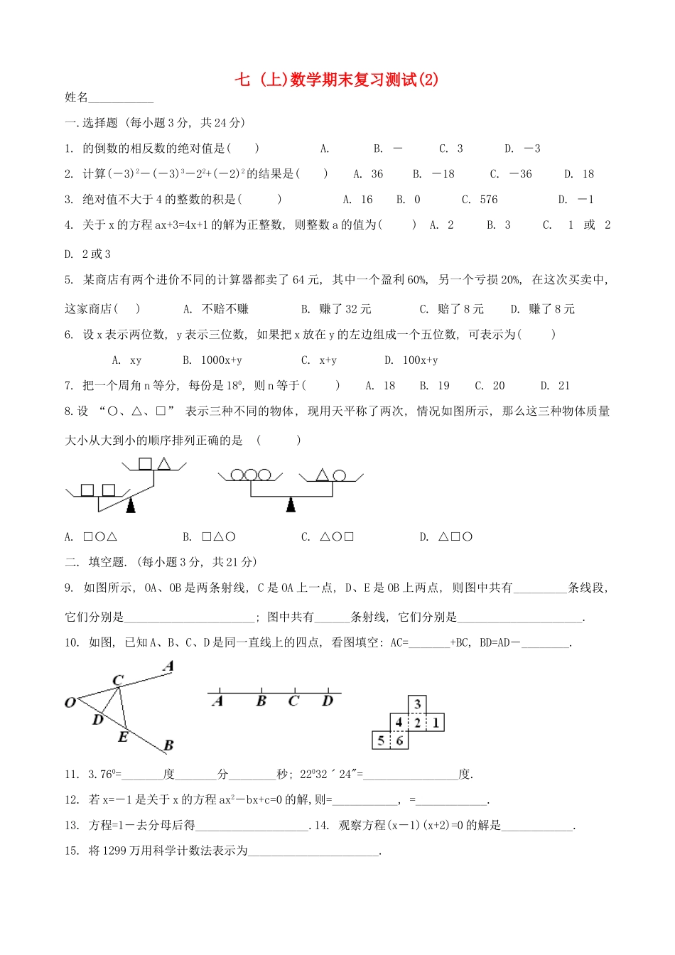 山东省胶南市七年级数学上学期期末测试卷(2) 新人教版试卷_第1页