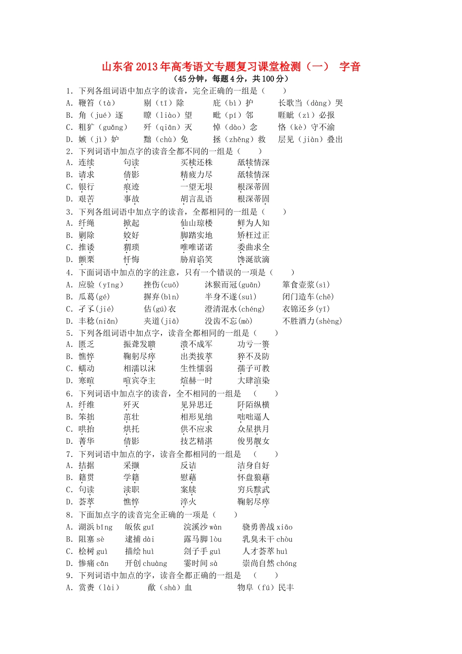 山东省高考语文专题复习课堂检测 字音 鲁人版试卷_第1页