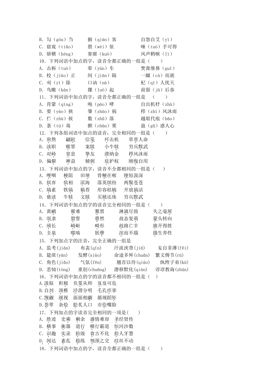 山东省高考语文专题复习课堂检测 字音 鲁人版试卷_第2页
