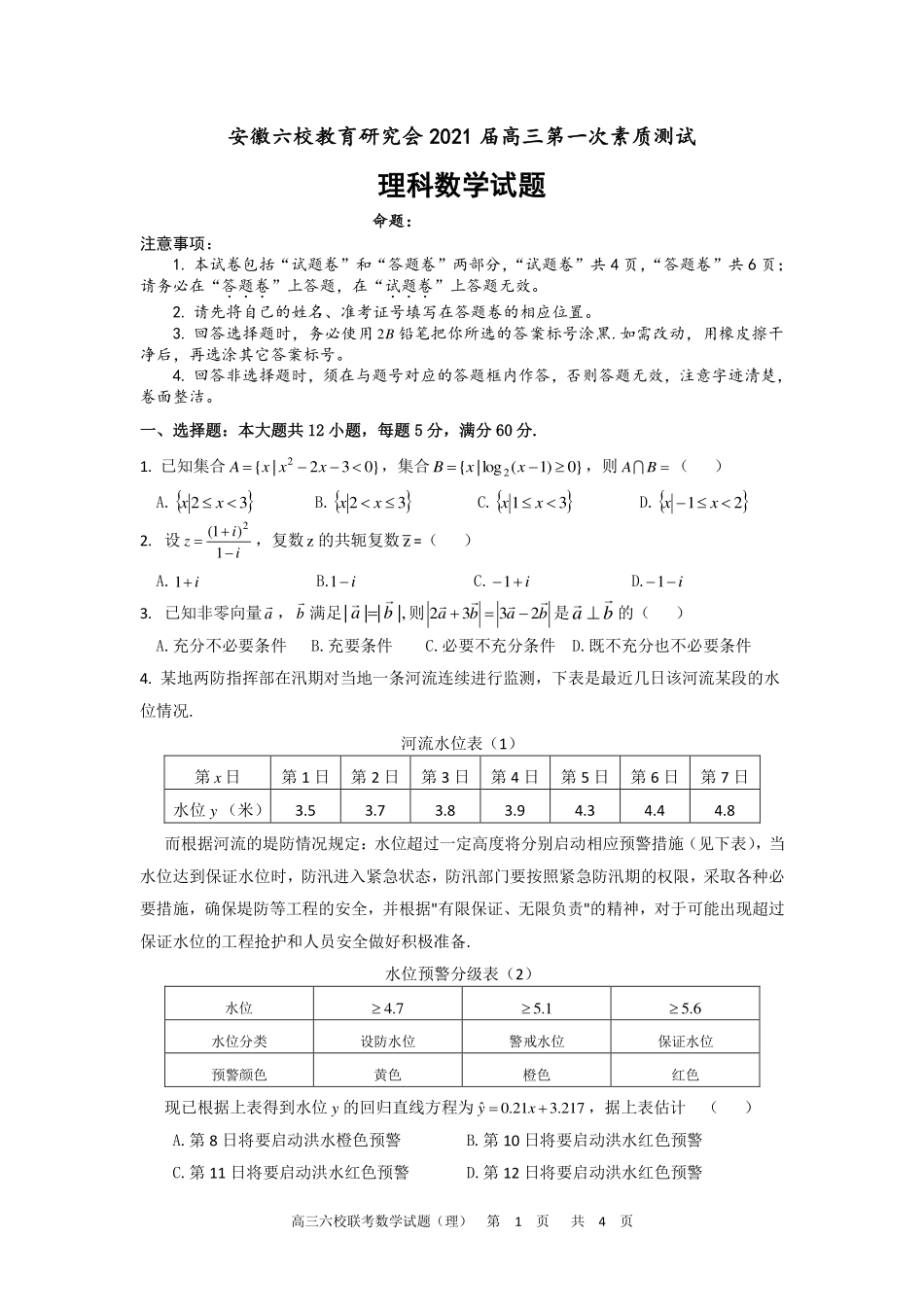 安徽省六校教育研究会高三数学第一次素质测试试卷 理(PDF)试卷_第1页