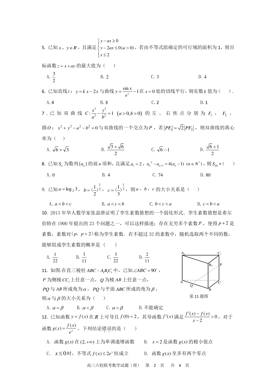 安徽省六校教育研究会高三数学第一次素质测试试卷 理(PDF)试卷_第2页
