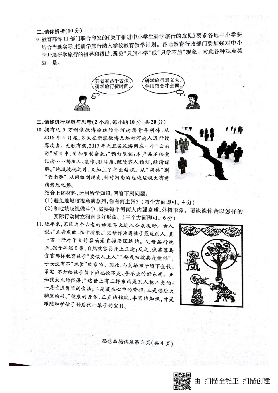 九年级思品中招冲刺试卷(pdf) 065_第3页
