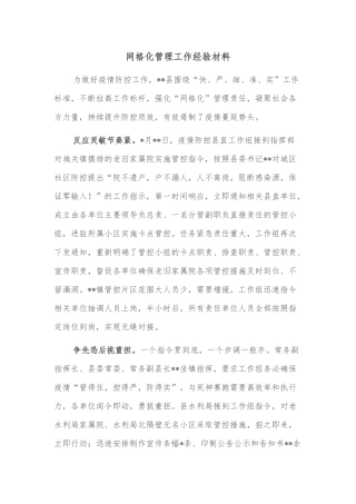 网格化管理工作经验材料