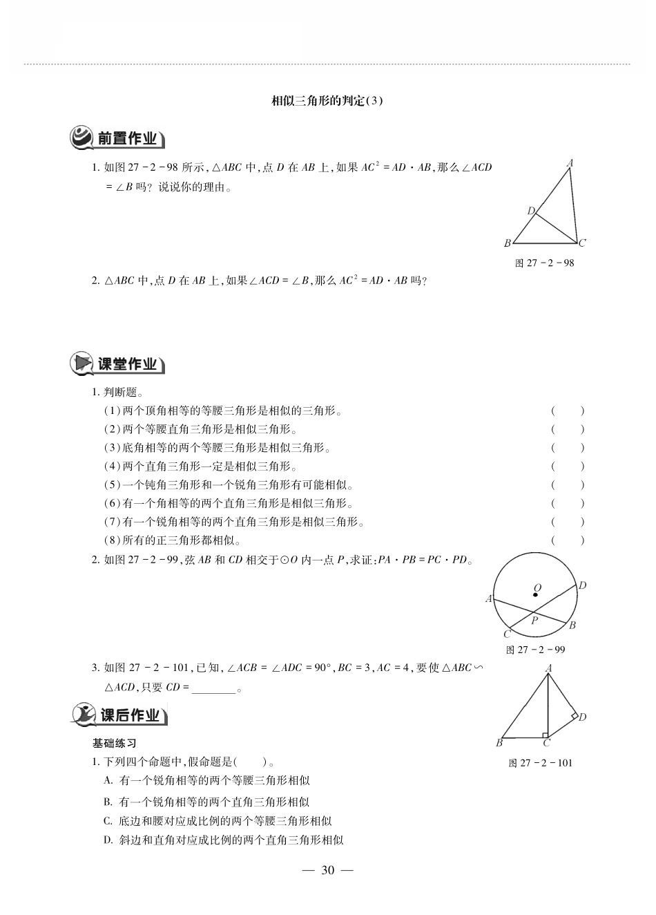 九年级数学下册 第二十七章 相似 272相似三角形 2721相似三角形的判定 相似三角形的判定(3)作业(pdf，无答案)(新版)新人教版试卷_第1页