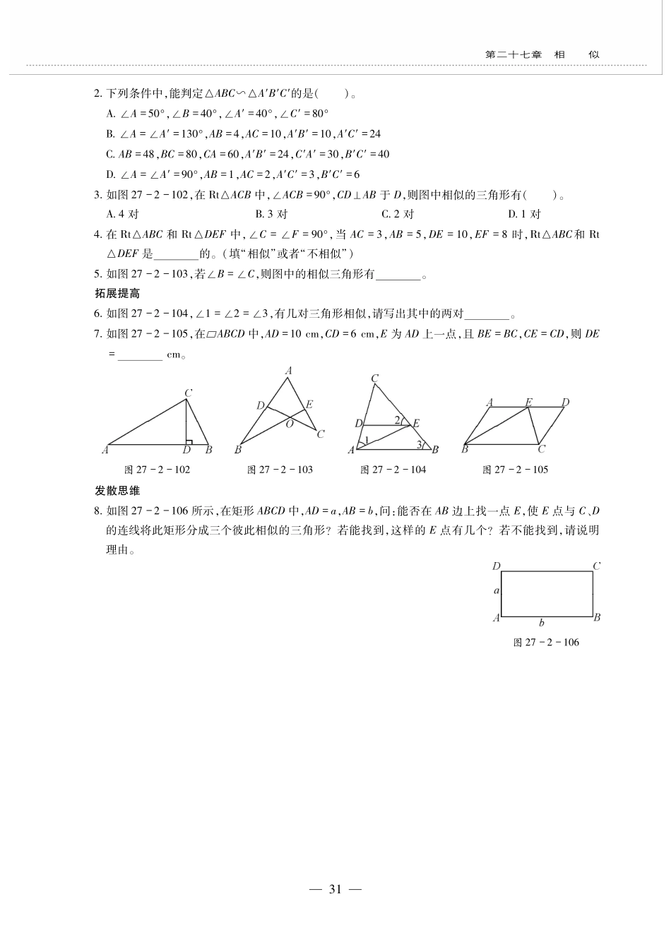 九年级数学下册 第二十七章 相似 272相似三角形 2721相似三角形的判定 相似三角形的判定(3)作业(pdf，无答案)(新版)新人教版试卷_第2页