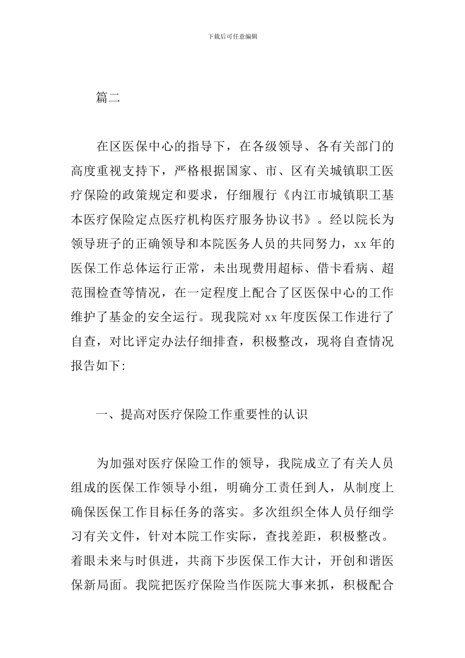 医保中心自查自纠工作报告_第3页