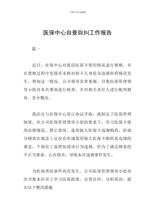 医保中心自查自纠工作报告