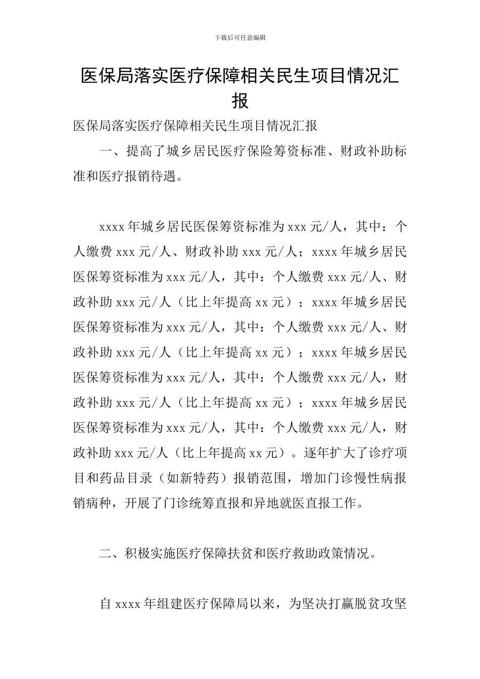 医保局落实医疗保障相关民生项目情况汇报_第1页