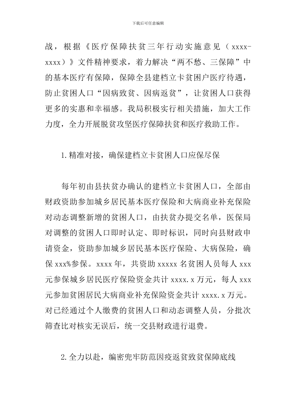 医保局落实医疗保障相关民生项目情况汇报_第2页